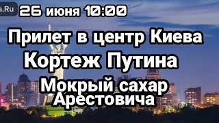 БИTBA за Украину! ПРИЛЕТ в Центр Киева Кортеж Путина и мокрый сахар Арестовича