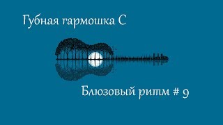 Блюзовый ритм #9 на губной гармошке С + табы