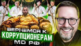 Если бы Минобороны РФ воровало с прибылей