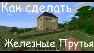 Как сделать Железные Прутья в Minecraft