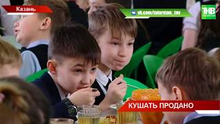 С 1 апреля в школах Казани подорожает питание | ТНВ