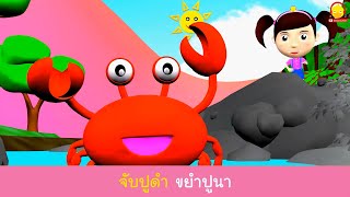 เพลงจับปูดำ 3D คาราโอเกะ (3D) การ์ตูนน่ารักๆ