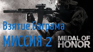 Medal of Honor 2010. Миссия 2. Взятие Баграма