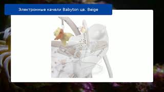 Электронные качели Babyton цв. Beige обзор