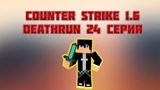 Играем В Counter-strike 1.6 на Deathrun сервере ( 24 серия )