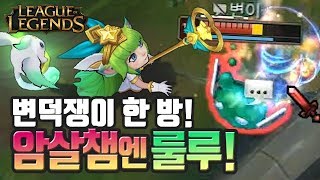 [LOL] 암살챔 때문에 스트레스라면 서폿 룰루! / 인간젤리 (League of Legends)