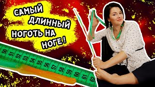 САМЫЙ ДЛИННЫЙ НОГОТЬ! НАРАЩИВАНИЕ НА НОГАХ! ЭТО РЕКОРД?