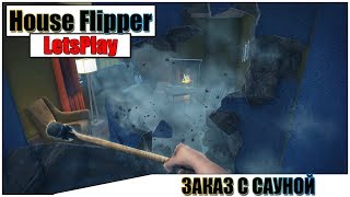 ?House Flipper - НОВЫЙ ЗАКАЗ С САУНОЙ #16 | Паша Фриман