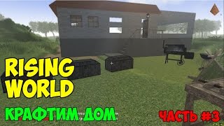 Rising World Крафтим дом