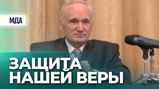 Защита нашей веры (ОПК МДАиС, 2012.01.26) — Осипов А.И.