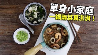 【1mintips】哇，期待又興奮！收到奶鍋教你這樣用！單身小家庭一鍋兩菜真澎湃！