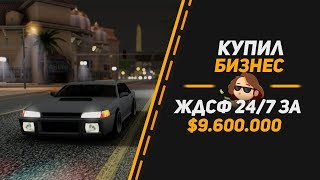 КУПИЛ БИЗНЕС ЖДСФ 24/7 ФИНКА!!!