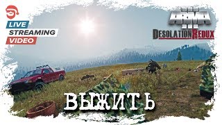 Выжить [Arma 3 Desolation Redux](мод)