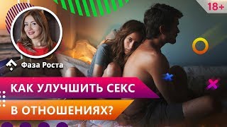Ваш секс уже не тот? 5 способов улучшить секс в отношениях. Это сделает ваш секс лучше.