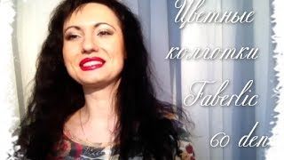 Цветные колготки FABERLIC 60den (отзыв) НОВИНКА
