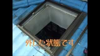 トップライトガラス交換