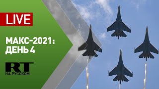 Четвёртый день МАКС-2021: демонстрационные полёты авиатехники — LIVE