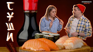 СУШИ БЕЗ ЗАМОРОЧЕК, ЛЕГКО, БЫСТРО И ПРИПЕВАЮЧИ! МАКСИМАЛЬНО ПРОСТО