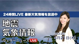 【LIVE】昼の最新気象ニュース・地震情報 2022年4月21日(木)／前線接近で次第に雨が降り出す関東、近畿も帰宅時間は雨に＜ウェザーニュースLiVE＞