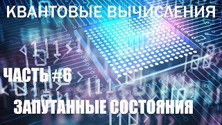 Квантовые вычисления #6 - Запутанные состояния