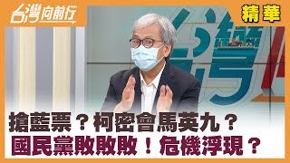 搶藍票？柯密會"馬英九"？ 國民黨敗敗敗！危機浮現？【台灣向前行 精華】2022.02.08