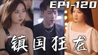 當年壹戰雖然大勝，但我的心魔也隨之而出！無奈我只能被鎮壓，封印記憶過上三年平靜生活！而現在的我卻認爲這只是個夢，不料因禍得福我解開封印強勢歸來，這次我要奪回壹切！《鎮國狂龍》第1~120集 #嘟嘟剧场