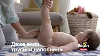 Как надевать трусики Pampers?