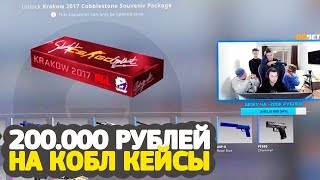 ПОТРАТИЛ 200.000 РУБЛЕЙ НА COBBLESTONE КЕЙСЫ В CS:GO