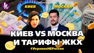 Тарифы в Украине и России. Сравниваем! - #9 Украина_НЕ_Россия