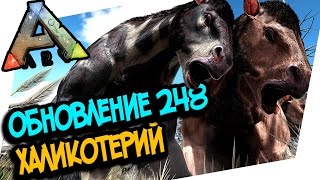 ARK: SURVIVAL EVOLVED - ХАЛИКОТЕРИЙ! ОБЗОР ОБНОВЛЕНИЯ 248! ЗАМЕТКИ ПЕРВОПРОХОДЦЕВ!