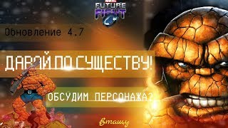 ?ДАВАЙ ПО СУЩЕСТВУ?! ? THE THING, WBU, ABX TEST [Marvel Future Fight]