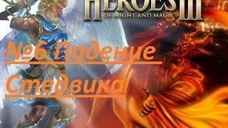 Heroes of Might and Magic III : Возрождение Эрафии - №6 Падение Стедвика