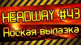 Headway #43 - Поход в АД! Опасное путешествие в майнкрафт 1.7 с модами!