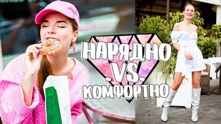 5 ЛЕТНИХ ОБРАЗОВ ♡ Нарядно .VS. Комфортно