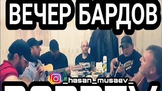 Вечер Бардов "Хаза ю ламанца боьйса"(смотреть описание⬇️)