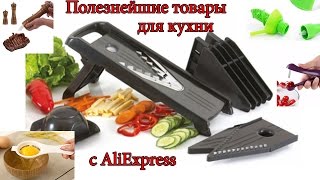 10 КРУТЫХ ТОВАРОВ для КУХНИ с ALIEXPRESS / Кухонные принадлежности
