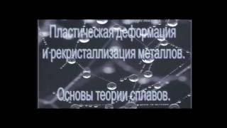 Лекция. Пластическая деформация и рекристаллизация металлов. Основы теории сплавов.