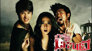 สาระแนเห็นผี