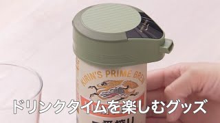 便利な商品ってホントどんどん出てくるね！ドリンクタイムがさらに楽しくなるグッズ！