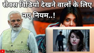 X-X-X फिल्मे देखने वालो के लिए सरकार ने बनाये नये नियम l ऐक गलती कर सकती है पुरी लाइफ बर्बाद ll