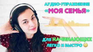 Аудио урок "Моя семья". Начальный уровень | Audio lesson 'My family'. Basic level