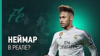 NEYMAR Не ПЕРЕЙДЕТ В РЕАЛ МАДРИД!