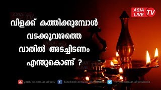 വിളക്ക് കത്തിക്കുന്പോൾ വടക്കുവശത്തെ വാതിൽ അടച്ചിടണം എന്തുകൊണ്ട്  |  9446141155 | Online Astrology