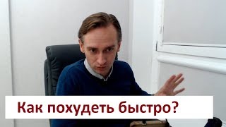 Как похудеть быстро? (запись прямого эфира)