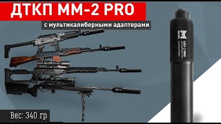 Универсальный ДТКП ММ-2 pro. Отстрел на АР-15 22rem, Орсис 140 308win. Тигр 7,62х54r.