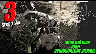 S.T.A.L.K.E.R.: Золотой шар или Приключение Жекана #3. Пытаемся выйти за пределы кордона.