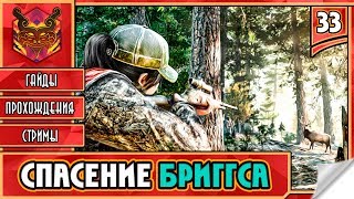 FAR CRY 5 НА РУССКОМ ★ ФАР КРАЙ 5 НА ПК ► Прохождение #33 ► СПАСТИ РЯДОВОГО БРИГГСА