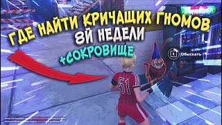 Где найти ГОЛОДНЫХ ГНОМОВ 8й недели?  Где найти сокровище между медведем и кратером в фортнайт?