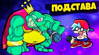 Подстава от Папочки Босс КОРОЛЬ КРОКОДИЛОВ во Friday Night Funkin'