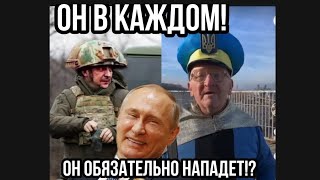 В каждом УКРАИНЦЕ ЖИВЕТ ПУТИН! СОПРОТИВЛЯЙТЕСЬ!